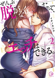 ぜんぶ脱がなくたって、エッチはできる。2【単行本版特典ペーパー付き】