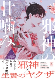 【電子コミック限定特典付き】