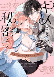 キスより先の秘密ごと【イラスト特典付】