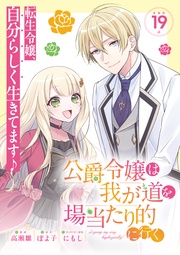 公爵令嬢は我が道を場当たり的に行く連載版：19