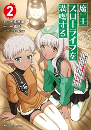 魔王スローライフを満喫する~勇者から「攻略無理」と言われたけど、そこはダンジョンじゃない。トマト畑だ~ THE COMIC 2