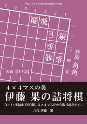 将棋世界(日本将棋連盟発行)伊藤果の詰将棋 4×4マスの美