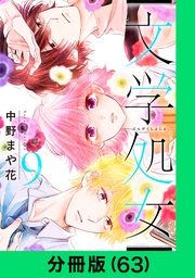 文学処女【分冊版(63)】