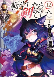 (12) 【電子限定おまけ付き】