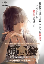 第３６話　峰 薫編　６