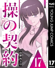 操の契約 第17話