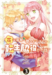 : 3【電子限定描き下ろしイラスト付き】