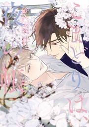 （下）【電子限定おまけ付き】