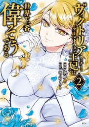 （２）　【電子限定描きおろし おまけ4コマ漫画付き】