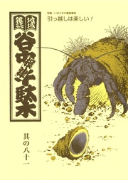 其の八十一　特集：いまどきの賃貸事情 引っ越しは楽しい！