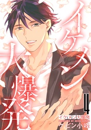 【おまけ描き下ろし付き】　4巻