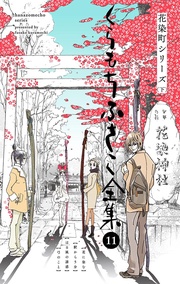 【 11 ―花染町シリーズ 下―】