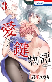 【おまけ描き下ろし付き】　3巻