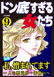 私、憎まれてます ~人の悪意が一番怖い~ Vol.9