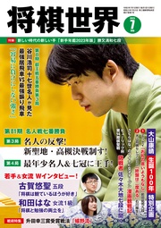 将棋世界(日本将棋連盟発行) 2023年7月号