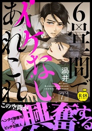 6畳一間でイケないあれこれ 7【R18版】