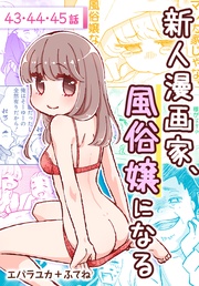 第43～45話