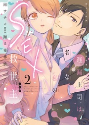 遅漏上司は名器な私のSEX救世主【単行本版】2~挿入3時間、ナカイキHの絶頂快感~【電子書店限定特典付き】