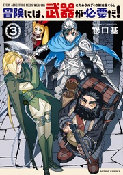 3 【電子コミック限定特典付き】