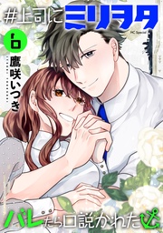 【おまけ描き下ろし付き】　6巻