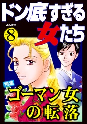 ゴーマン女の転落　Vol.8