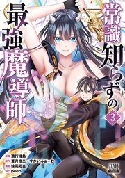 3巻【特典イラスト付き】