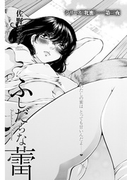 3話 ふしだらな蕾
