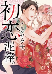 【電子限定おまけマンガ付き】
