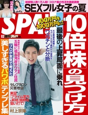 (スパ) 2021年 8/3 号 [雑誌]