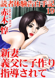 19 新妻 義父に子作り指導されて