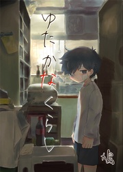 (番外編) ゆたかなくらし