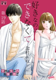 19話 元カレの正体