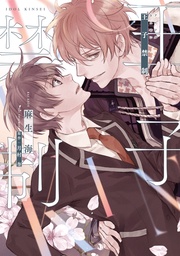 【電子限定おまけ付き】