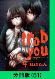 I rob you【分冊版（51）】