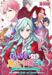 私が聖女?いいえ、悪役令嬢です!~なので、全員破滅は阻止させていただきます~ 第30話【単話版】