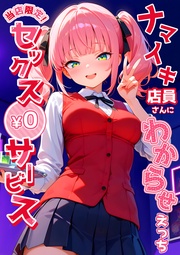 ～ナマイキ店員さんにわからせえっち～