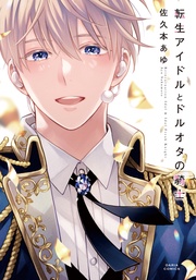 【電子限定描き下ろし漫画付き】