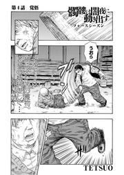 第4話 覚悟