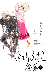 【 2 ―わるいおとこ―】