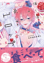 （電子限定特典マンガ付き）