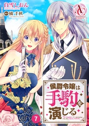 第7話(アリアンローズコミックス)