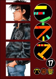 【第17話】