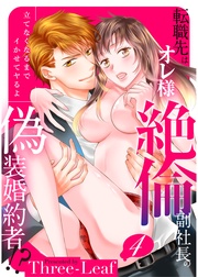 【スパイシーレディ】転職先はオレ様絶倫副社長の偽装婚約者！？立てなくなるまでイかせてヤるよ (4)