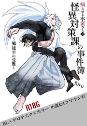 (2) 怪異対策課の事件簿