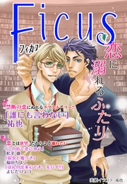 恋に溺れるふたり