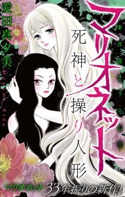 死神と操り人形 1巻