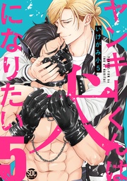 5【電子書店特典付き】