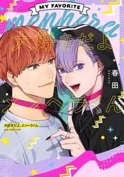 【電子限定描き下ろし付き】