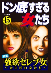 強欲セレブ女 ～金に汚い女たち～　Vol.15