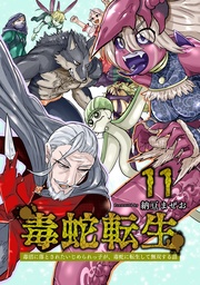(11) 毒沼に落とされたいじめられっ子が、毒蛇に転生して無双する話